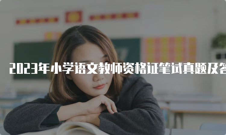 2023年小学语文教师资格证笔试真题及答案解析