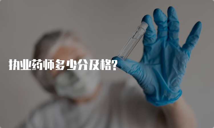 执业药师多少分及格?