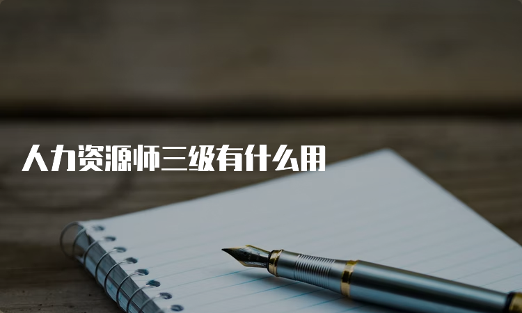 人力资源师三级有什么用