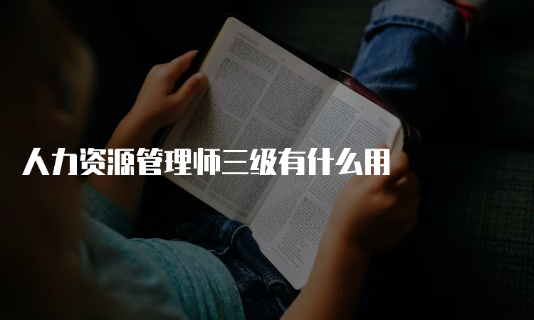 人力资源管理师三级有什么用