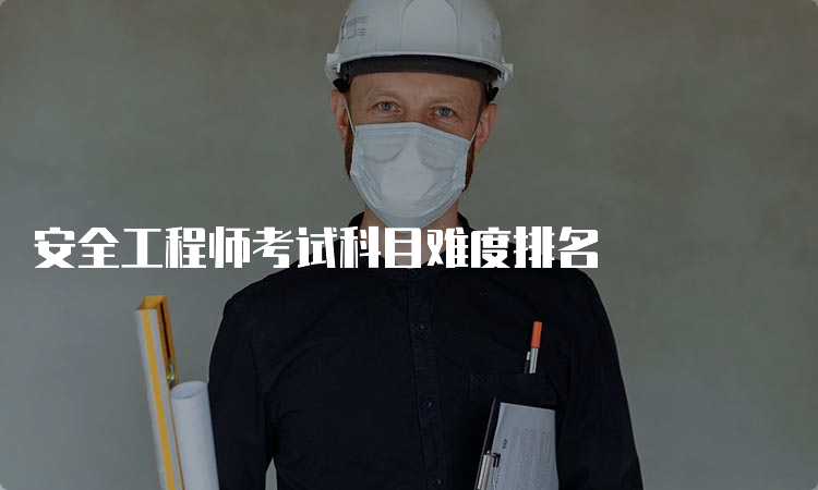 安全工程师考试科目难度排名