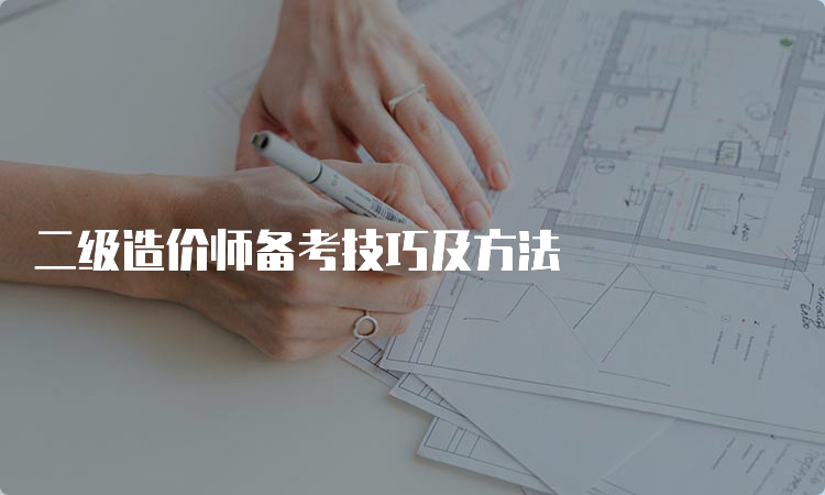 二级造价师备考技巧及方法