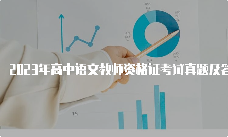 2023年高中语文教师资格证考试真题及答案解析下载