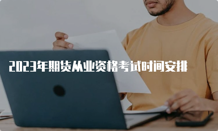 2023年期货从业资格考试时间安排