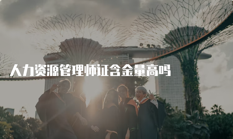 人力资源管理师证含金量高吗