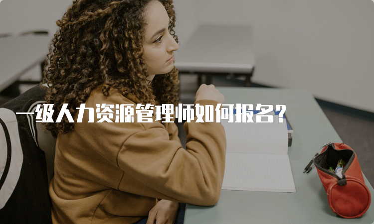 一级人力资源管理师如何报名？