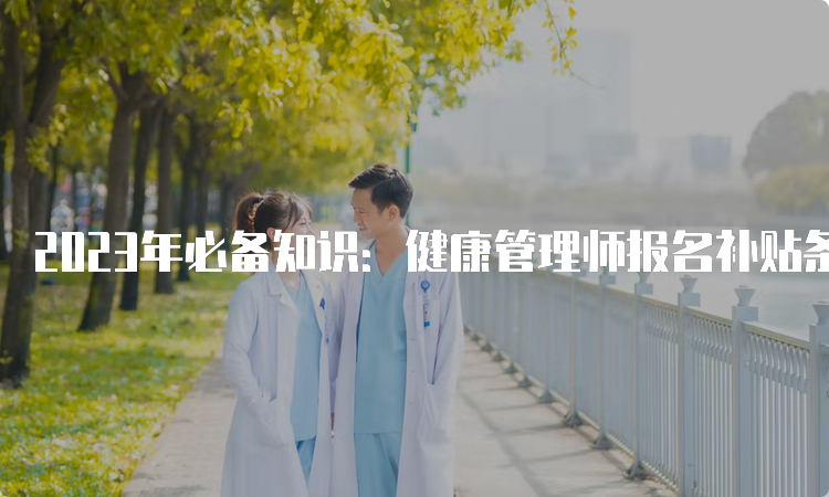 2023年必备知识：健康管理师报名补贴条件解析