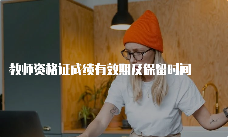 教师资格证成绩有效期及保留时间