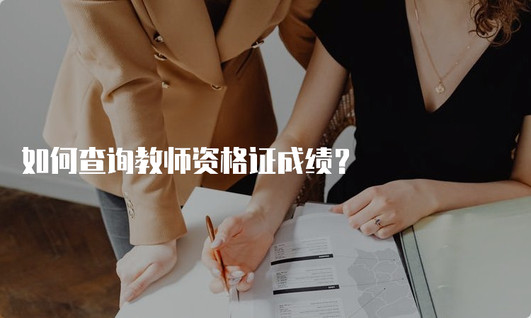 如何查询教师资格证成绩？