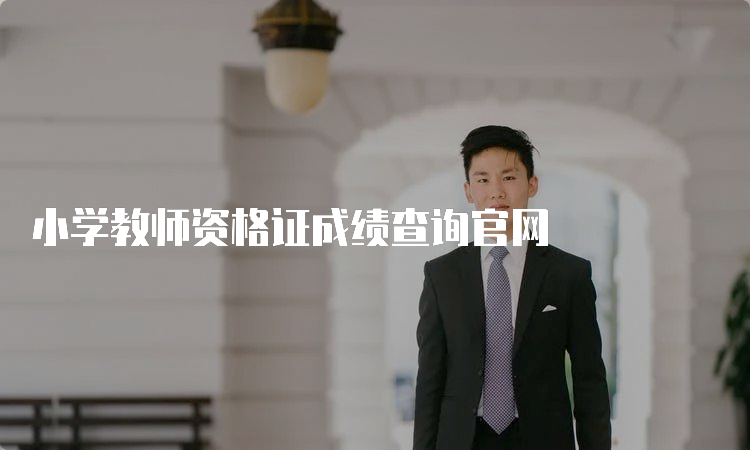 小学教师资格证成绩查询官网