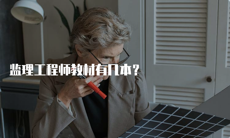 监理工程师教材有几本？