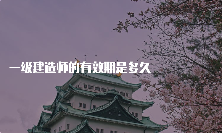 一级建造师的有效期是多久