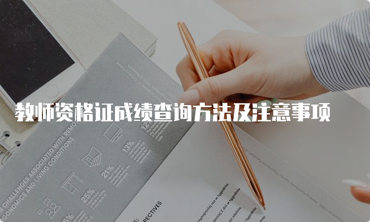 教师资格证成绩查询方法及注意事项