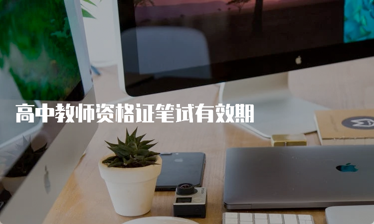 高中教师资格证笔试有效期