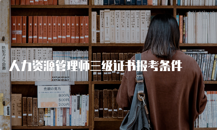 人力资源管理师三级证书报考条件