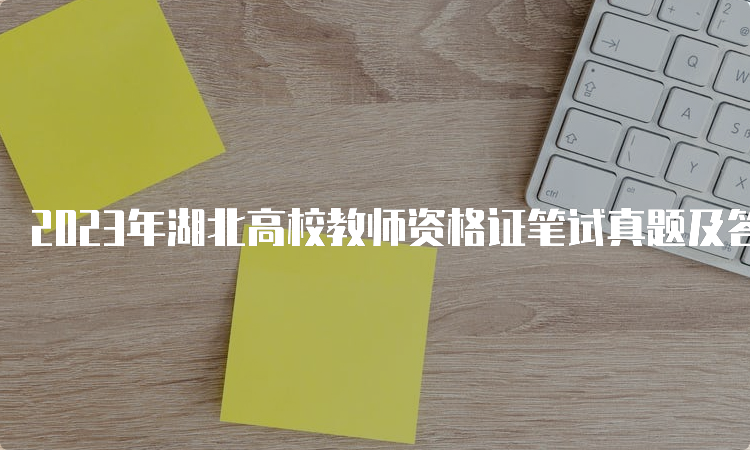 2023年湖北高校教师资格证笔试真题及答案解析