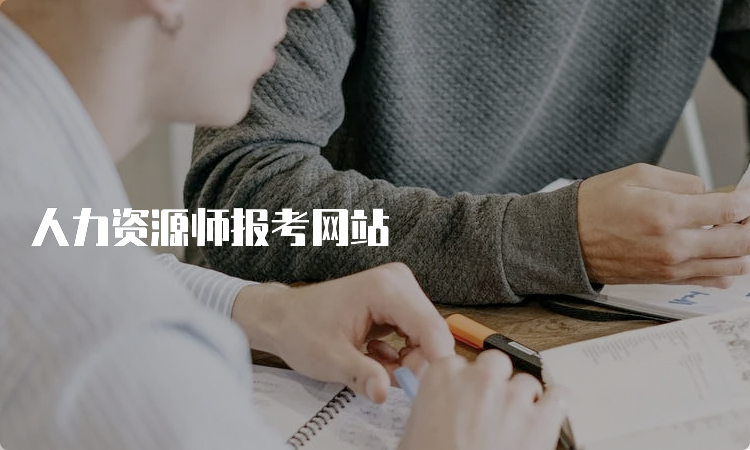 人力资源师报考网站