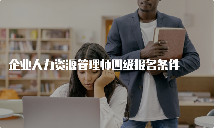 企业人力资源管理师四级报名条件