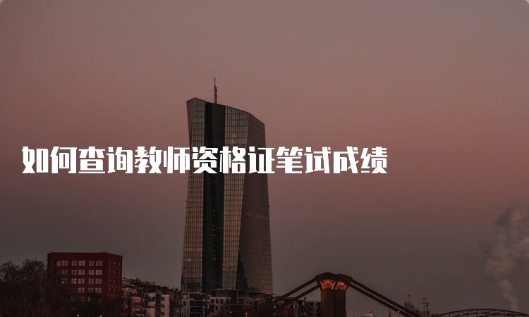 如何查询教师资格证笔试成绩