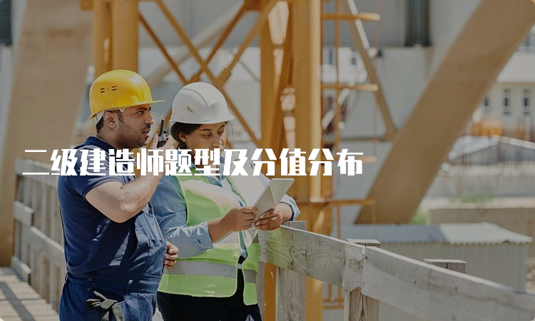 二级建造师题型及分值分布