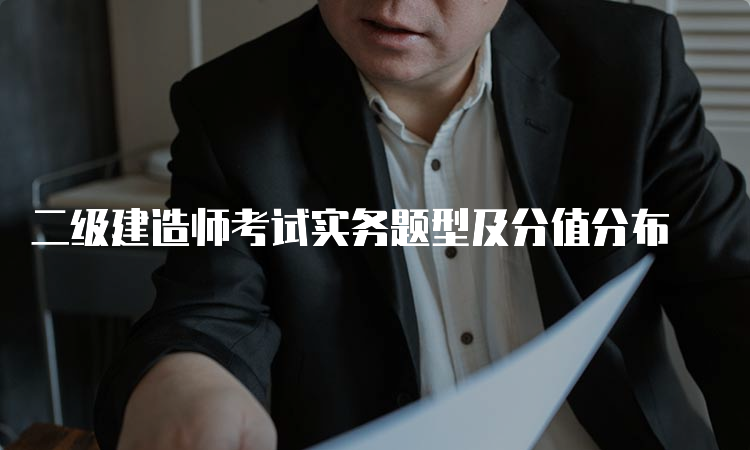 二级建造师考试实务题型及分值分布