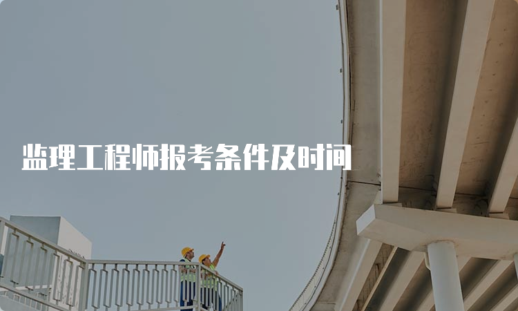 监理工程师报考条件及时间