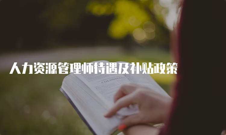 人力资源管理师待遇及补贴政策