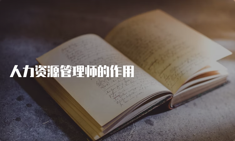 人力资源管理师的作用