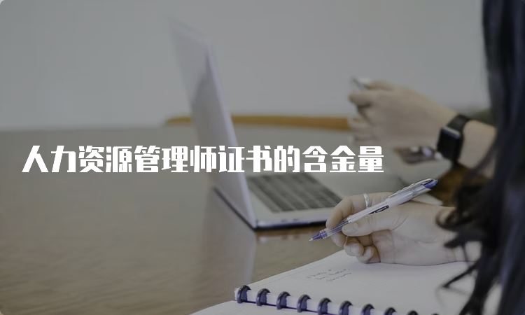 人力资源管理师证书的含金量