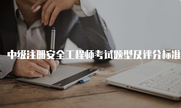 中级注册安全工程师考试题型及评分标准