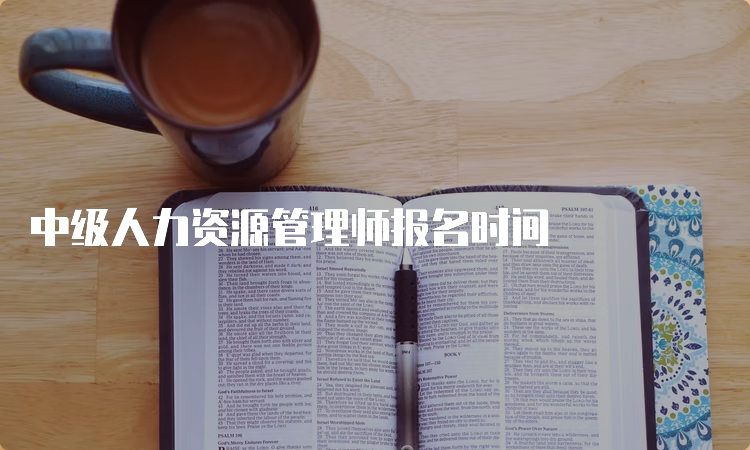 中级人力资源管理师报名时间