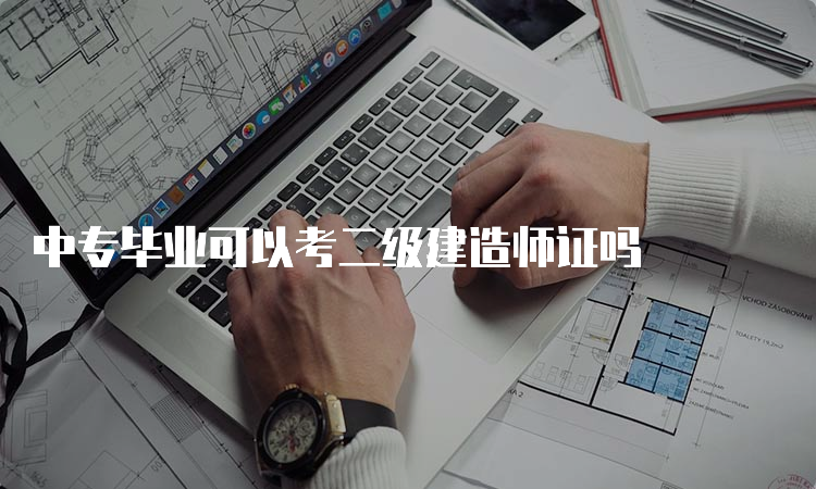 中专毕业可以考二级建造师证吗