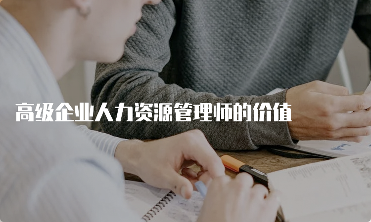 高级企业人力资源管理师的价值