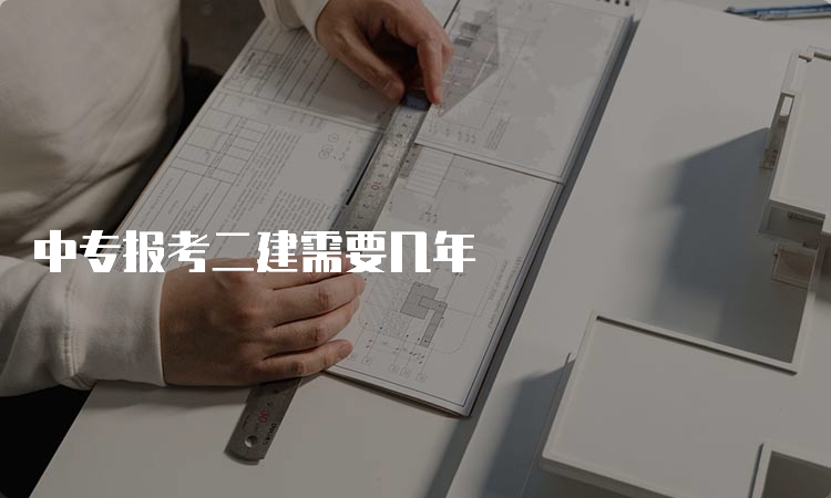 中专报考二建需要几年