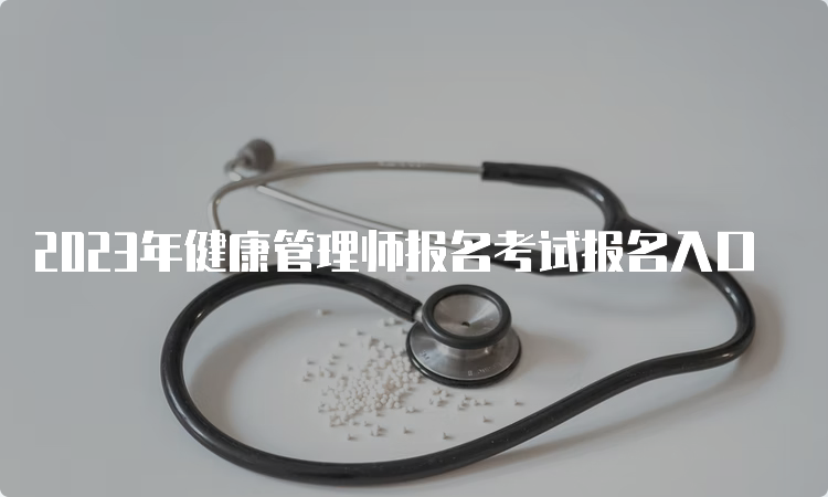 2023年健康管理师报名考试报名入口