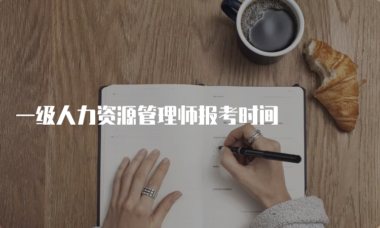 一级人力资源管理师报考时间