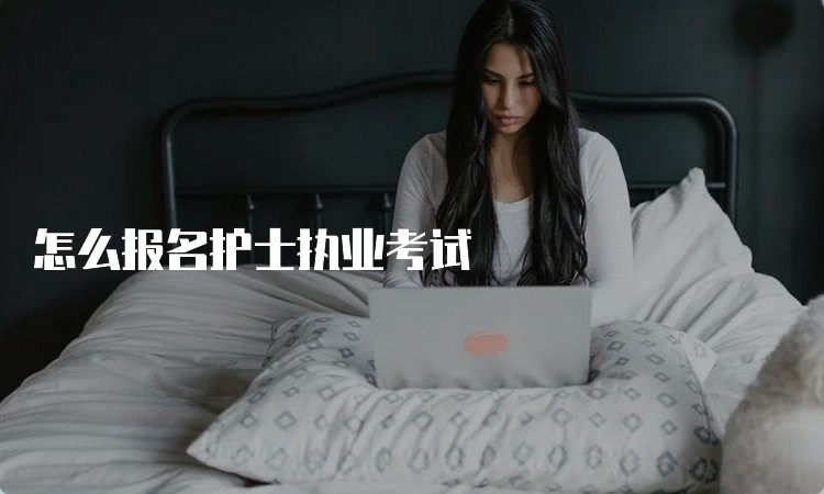 怎么报名护士执业考试