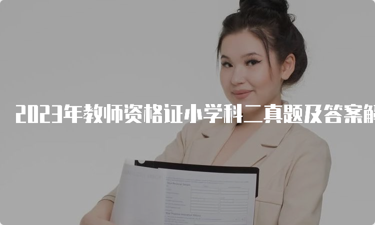 2023年教师资格证小学科二真题及答案解析