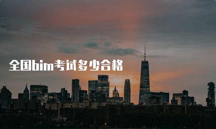 全国bim考试多少合格