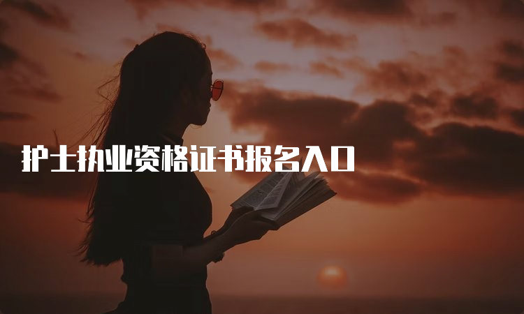 护士执业资格证书报名入口