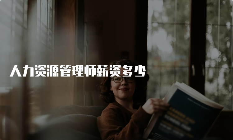 人力资源管理师薪资多少