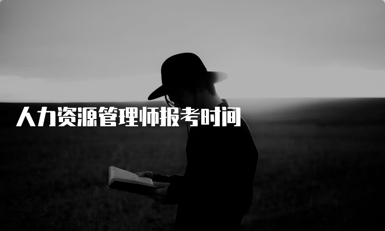 人力资源管理师报考时间