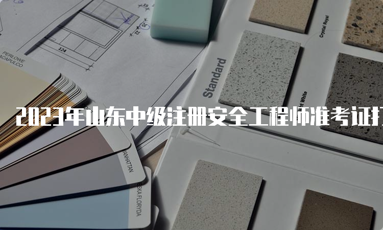 2023年山东中级注册安全工程师准考证打印时间为10月24日-29日