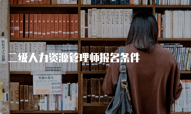 二级人力资源管理师报名条件