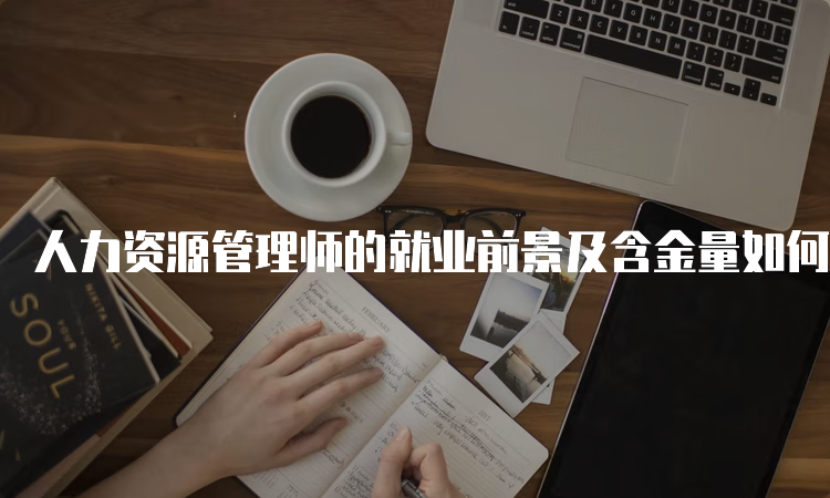 人力资源管理师的就业前景及含金量如何