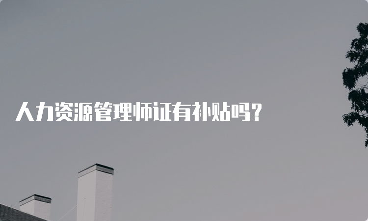 人力资源管理师证有补贴吗？