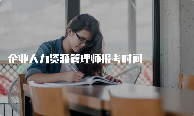 企业人力资源管理师报考时间