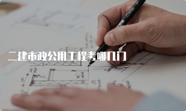 二建市政公用工程考哪几门