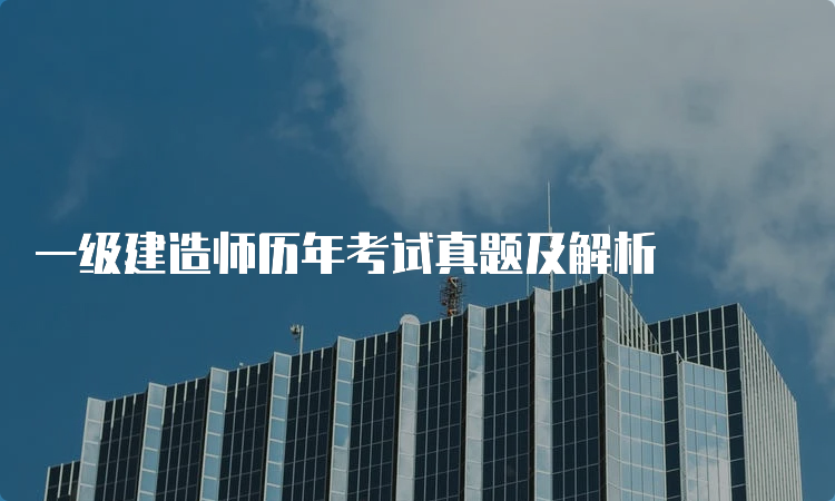 一级建造师历年考试真题及解析