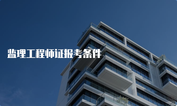 监理工程师证报考条件